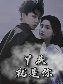 王俊凯：丫头，就是你