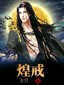 煌戒