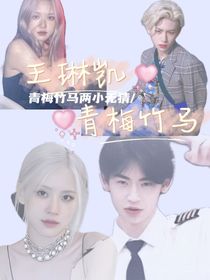 王琳凯：青梅竹马