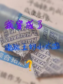 我穿成了摄政王的小太监？