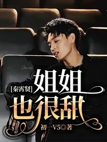 秦霄贤：姐姐也很甜