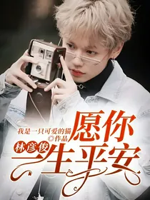 林彦俊：愿你一生平安-d935