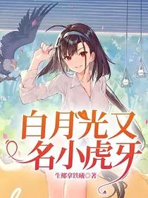 白月光又名小虎牙
