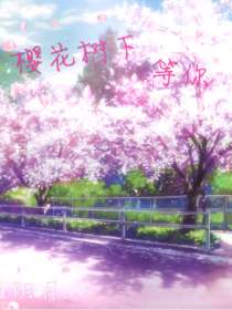 阳月：樱花树下，等你