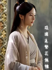 琉璃之繁花似锦
