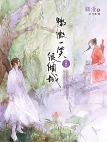 微微一笑很倾城（转抄，原著：顾漫）