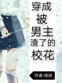 穿成被男主渣了的校花