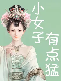 小女子有点猛