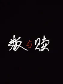叛与赎