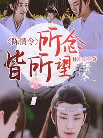 陈情令：所念皆所望