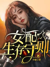 女配生存守则