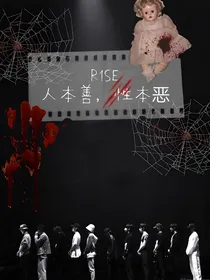 R1SE：人本善，性本恶