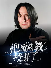 HP：把那个魔药教授扑倒