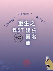 重生之我成了娱乐圈名流
