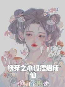 快穿之小狐狸想成仙