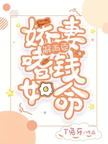 解雨臣：娇妻嗜钱如命