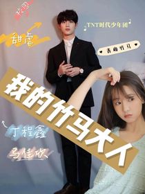 我亲爱的的竹马大人