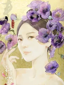 三生三世十里桃花：请叫我恶毒女配