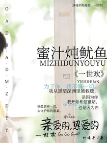 亲爱的热爱的：一世欢