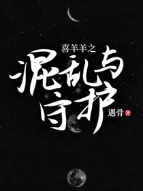 喜羊羊之混乱与守护