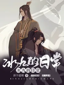 冰九的日常