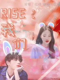 R1SE：我们的故事刚刚开始