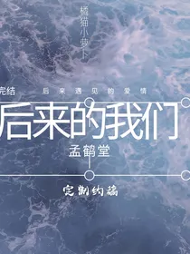 孟鹤堂：后来的我们