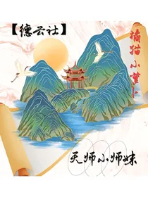 德云社：天师小师妹