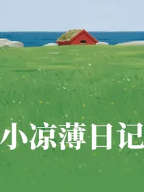 小凉薄日记