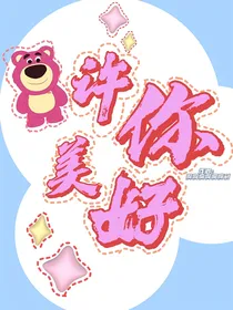 许你美好