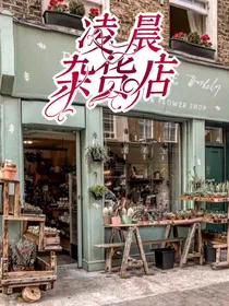 凌晨杂货店（无偿封面）