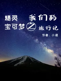 精灵宝可梦之我们的旅行记