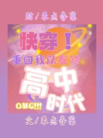 TF家族：快穿之重回我队友的高中时代