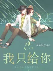 我只给你