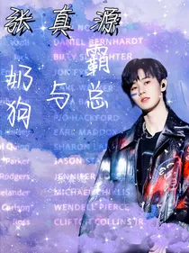 张真源：霸总与奶狗
