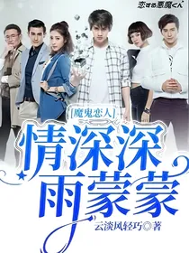 魔鬼恋人情深深雨蒙蒙