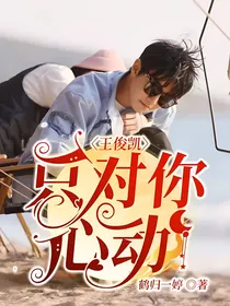王俊凯：只对你心动