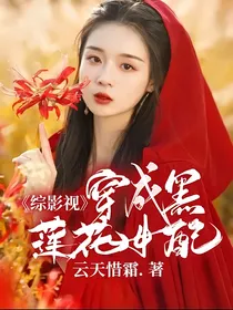 综影视：穿成黑莲花女配
