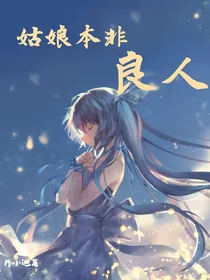 姑娘本非良人