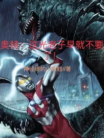 奥特：这光老子早就不要了！