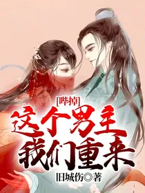 哔掉这个男主我们重来