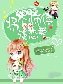 王者荣耀：拐个师傅谈恋爱