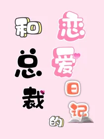 和总裁的恋爱日记