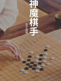 神魔棋手：五子连珠