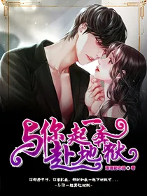 与你一起奔赴地狱
