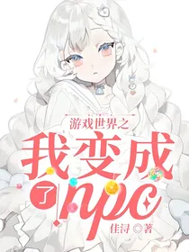 游戏世界之我变成了npc
