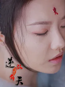 遇龙：逆天改命