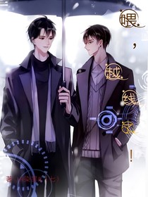 喂，越线了！