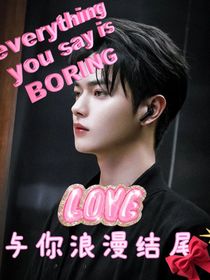 与你浪漫结尾