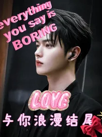 与你浪漫结尾